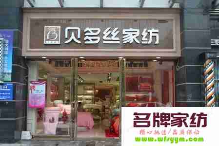 开家纺加盟店 怎么装修家纺加盟店赚钱？ 加盟一个家纺店要多少钱