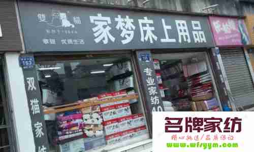 床上用品家纺加盟店拥有赚不停的创业市场 床上用品加盟店排行榜