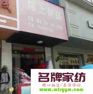 床上用品专卖店开在哪里 好的选址会有更多收益 床上用品专卖店开在哪个位置好