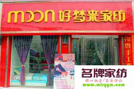 创业者想加盟家纺店，首先要了解什么？ 加盟家纺店赚钱吗