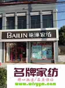 开一个新家纺加盟店如何配货？ 开一个家纺店需要准备什么