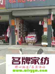 开家纺店你知道怎么租门面吗？ 想开家纺店不知道怎么入手