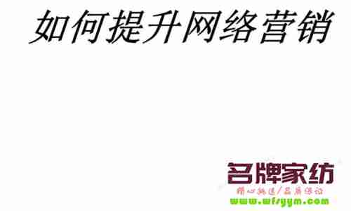 如何提高网络营销效果？ 如何提高网络销售