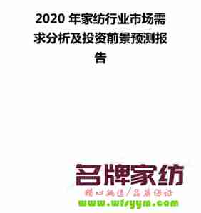 2013年投资家纺行业的原因分析 2020年家纺行业