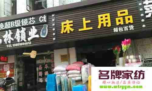 掌握床上用品专卖店的宣传手段 床上用品专卖店有哪些