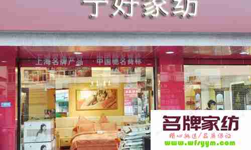 家纺创业开家纺店如何选店址 2021年开家纺店怎么样