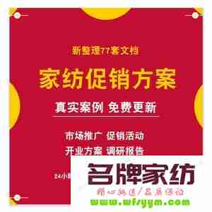 家纺营销战略 做好企业文化 家纺营销活动方案模板