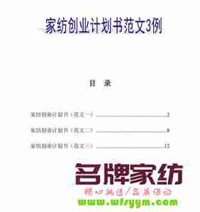 创业必备 家纺创业的设想要全面 家纺的创业计划书