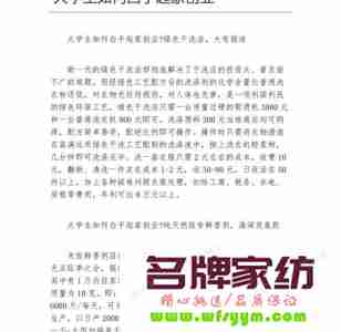 创业必备 大学生怎样白手创业？ 创业在大学期间应该怎么准备