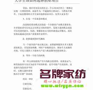 家纺创业:你要有强烈的成本意识 选择家纺店创业项目的理由