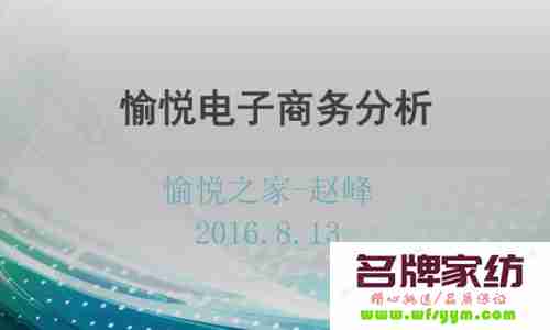 家纺企业电子商务定位分析 家纺品牌定位