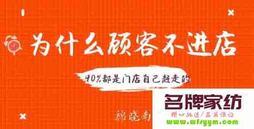 顾客不进店？90%是门店自己“赶”走的！ 顾客进店不买什么原因