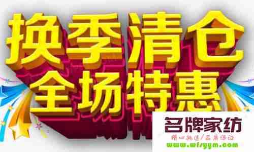 换季清库存，90%的门店掉进了这5个坑！ 换季清仓怎么打活动