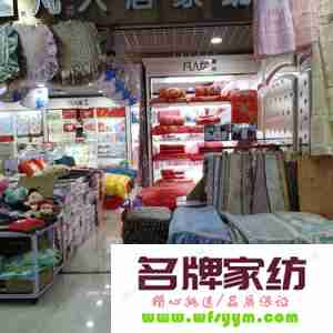 家纺店不知如何经营？不妨做好这5点 家纺店是做什么的