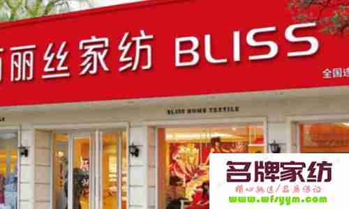 家纺加盟店装修和商品摆放的原则 家纺店加盟费