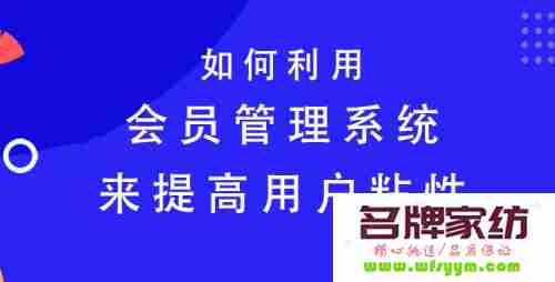 如何提高会员对店铺的粘性？ 如何提升会员收入