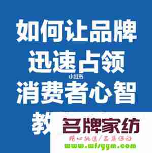 如何让消费者记住你的品牌？ 怎样让消费者记住你的产品和品牌?