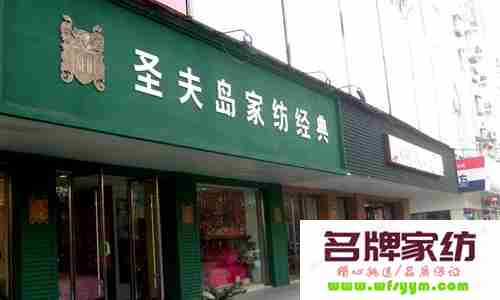 圣夫岛家纺：渠道的终端运营 圣岛夫家纺实体店