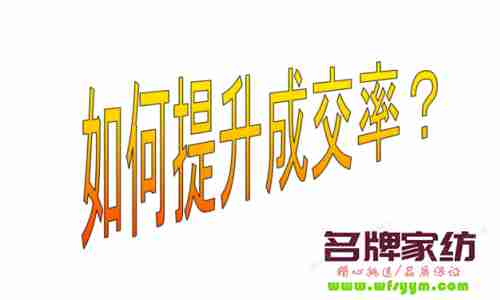 巧用交流技巧可提高销售率 提高交流的方法