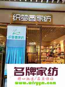 家纺专卖店如何做好进货准备 做家纺店的销售经验