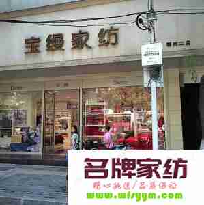 宝缦家纺塘沽新店转危机为商机 宝缦家纺公司简介