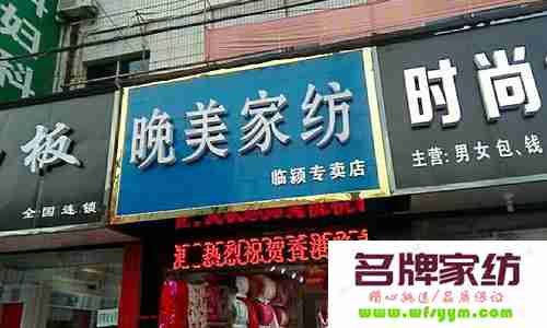 晚美家纺专卖店选址标准 晚美家纺专卖店选址标准最新