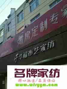 家纺小店经营之六大绝招 家纺小店面怎么取名字?