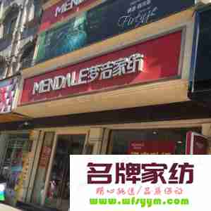 开设家纺专卖店如何选好的店址 开家纺店位置怎么选