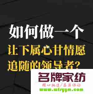 员工愿意追随怎样的领导？ 下属愿意追随什么样的领导