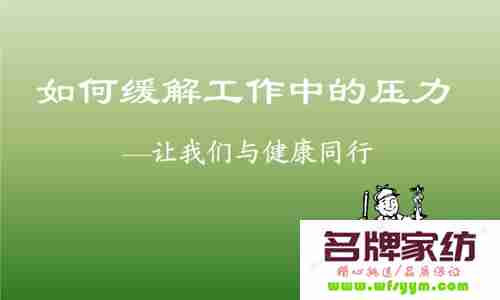 如何有效缓解员工工作压力？ 如何缓解员工的压力提高工作效率