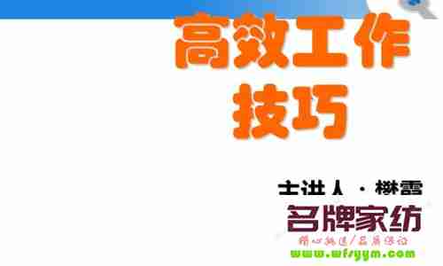 企业实现高效工作的技巧 高效是企业的什么