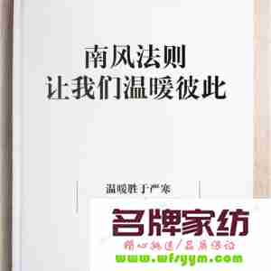 家纺企业运用南风法则的重要性 家纺企业运用南风法则的例子