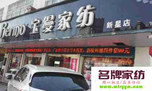 宝缦家纺南通店的团队建设 宝缦家纺总部地址