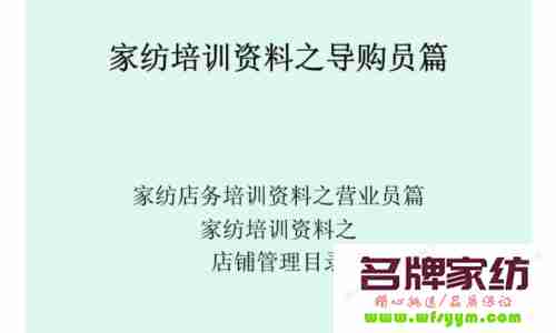 教你如何做个成功的家纺导购员 教你如何做个成功的家长