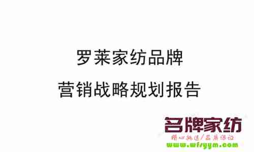 罗莱家纺 家纺品牌规划要精、奇、神俱全 罗莱家纺品牌价值