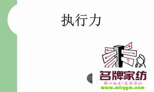 家纺企业解决执行力的问题关键 解决执行力问题的九个关键