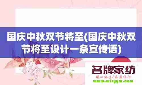 国庆中秋双节即至 家纺店这样卖肯定赚 国庆中秋双节将至