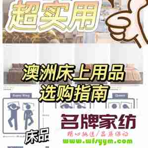 指导书：床上用品选购全攻略 床上用品如何选购