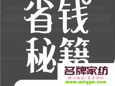 九大省钱方法不可不知 省钱的最好方法是什么