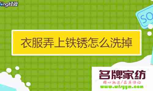 衣服上铁锈渍怎么去除 衣服上的铁锈渍怎么去除小窍门