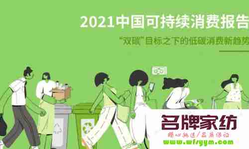 中国家纺行业共同发布社会责任宣言：构建负责任品牌，推动可持续消费