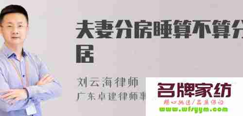 睡眠专家提示：分开可以更亲密 分开睡算不算分居