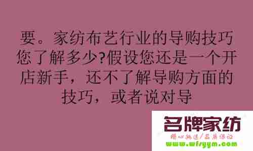 进来看看家纺导购小常识 家纺导购好做吗