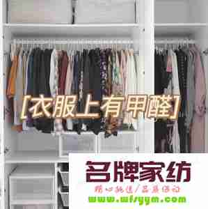 衣服甲醛超标可以洗掉吗 衣服甲醛高怎么办