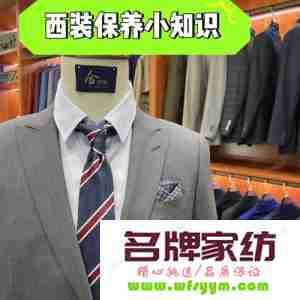 西服保养小知识 西服日常保养