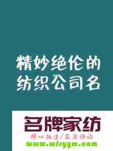 纺织行业起名带什么好 纺织企业取名字大全免费测试