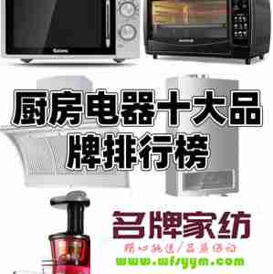 家电品牌排名 小家电品牌排行榜前十名