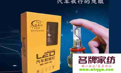 led灯哪个牌子好 小汽车led灯哪个牌子好