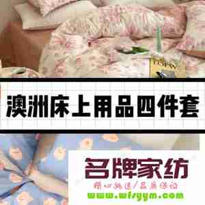 晚上睡不香？换上这几个品牌的床单，轻松提升睡眠质量 夜里睡不香经常醒来什么情况