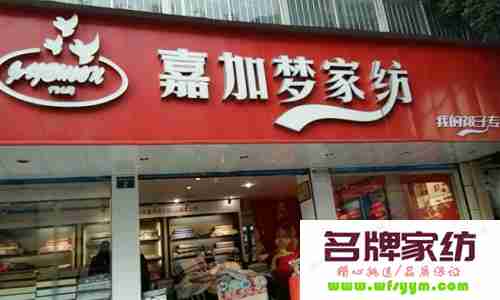 嘉加梦的床品清洁建议 嘉加梦家纺折扣店